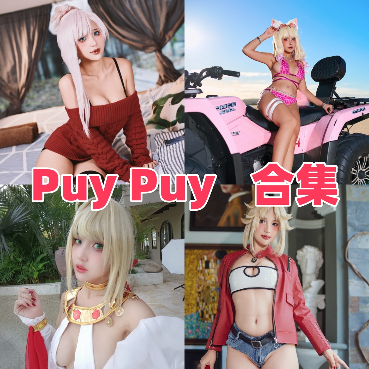 PuyPuy Chan写真合集下载:多样角色扮演作品全收录,尽享视觉盛宴【持续更新】