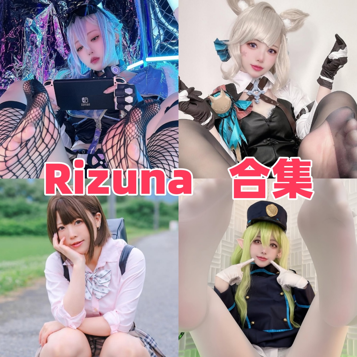 Rizuna写真作品合集下载:甜美Coser的多样角色演绎与高质量摄影全收录【持续更新】