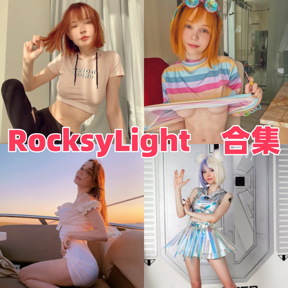 RocksyLight写真作品合集下载:甜美形象与高质量摄影的完美结合【持续更新】