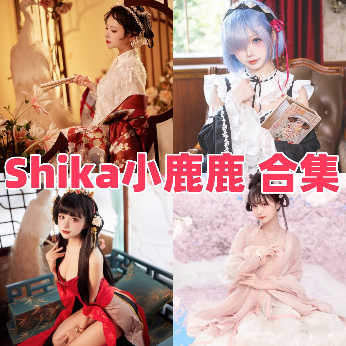 Shika小鹿鹿写真合集下载:多才多艺的Coser风采展示【持续更新】