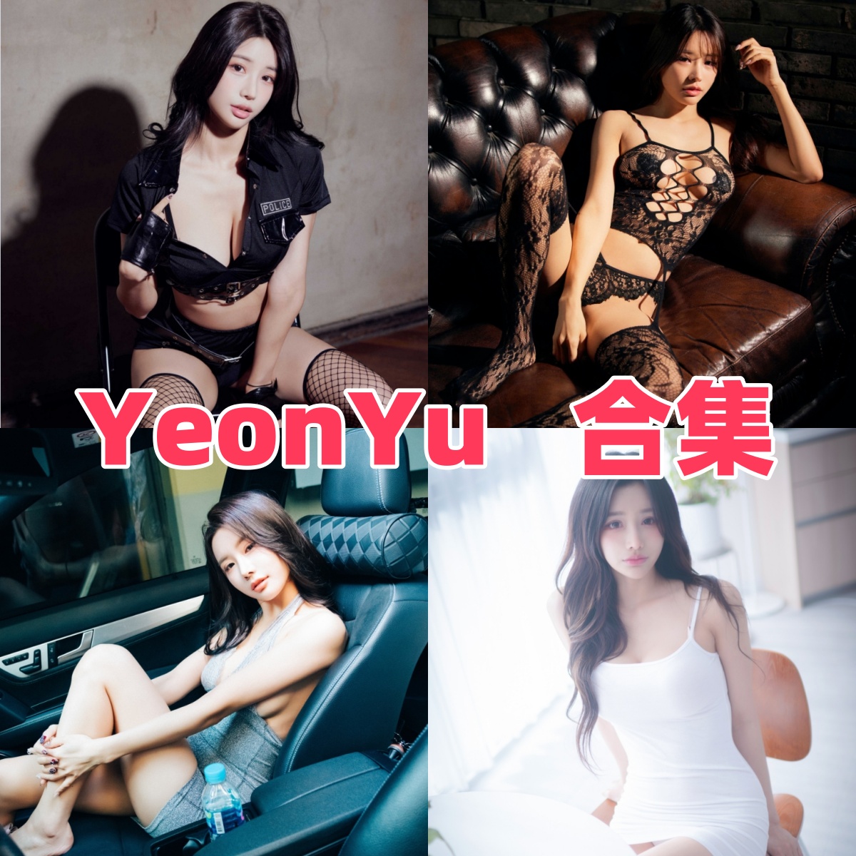 YeonYu写真合集下载:韩国人气模特的魅力全记录【持续更新】