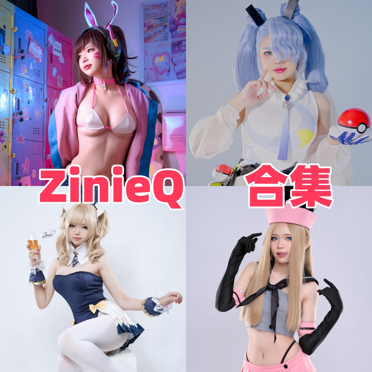 ZinieQ写真作品合集下载:甜美形象与高质量摄影的完美结合【持续更新】