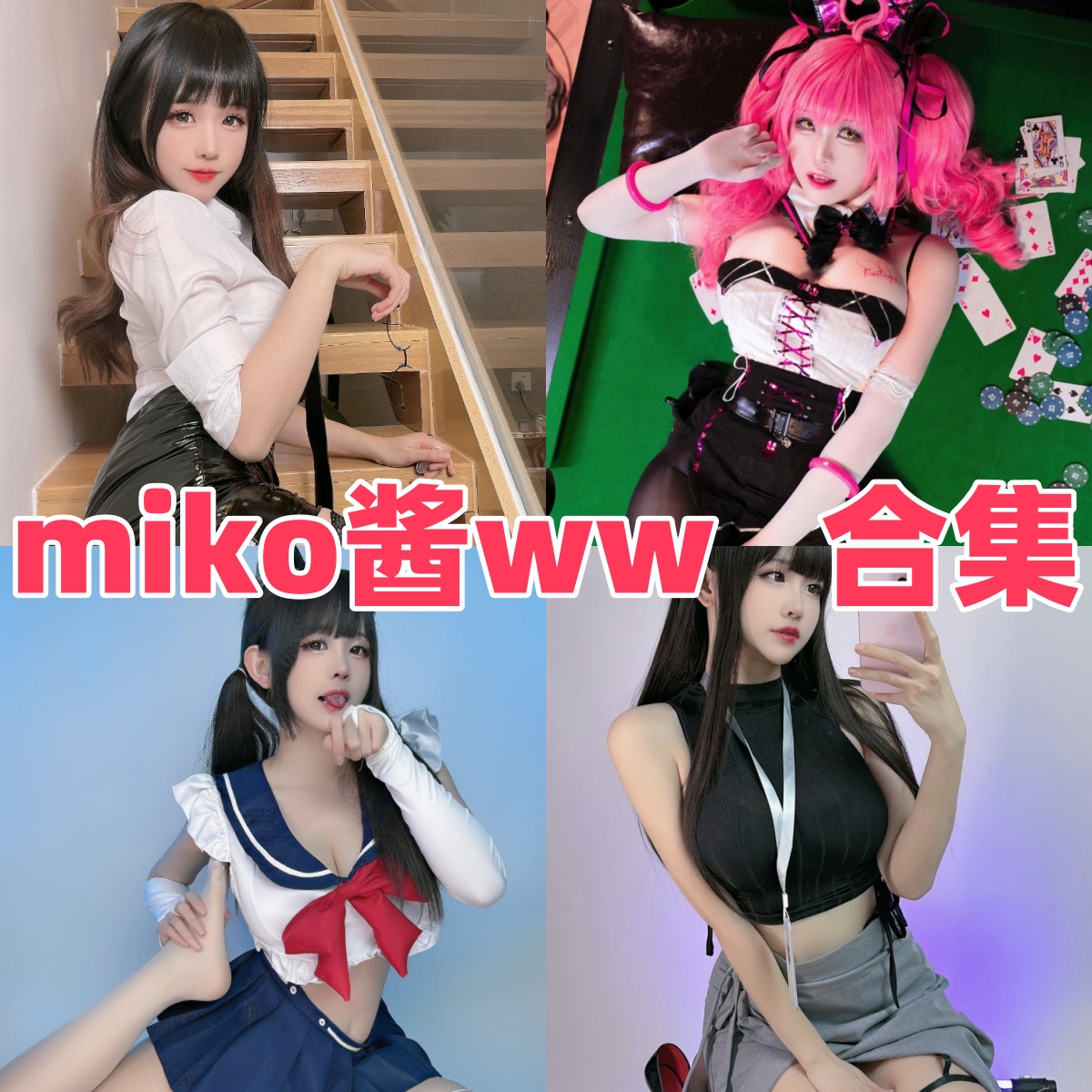 miko酱ww写真合集下载:多才多艺的Coser风采展示【持续更新】