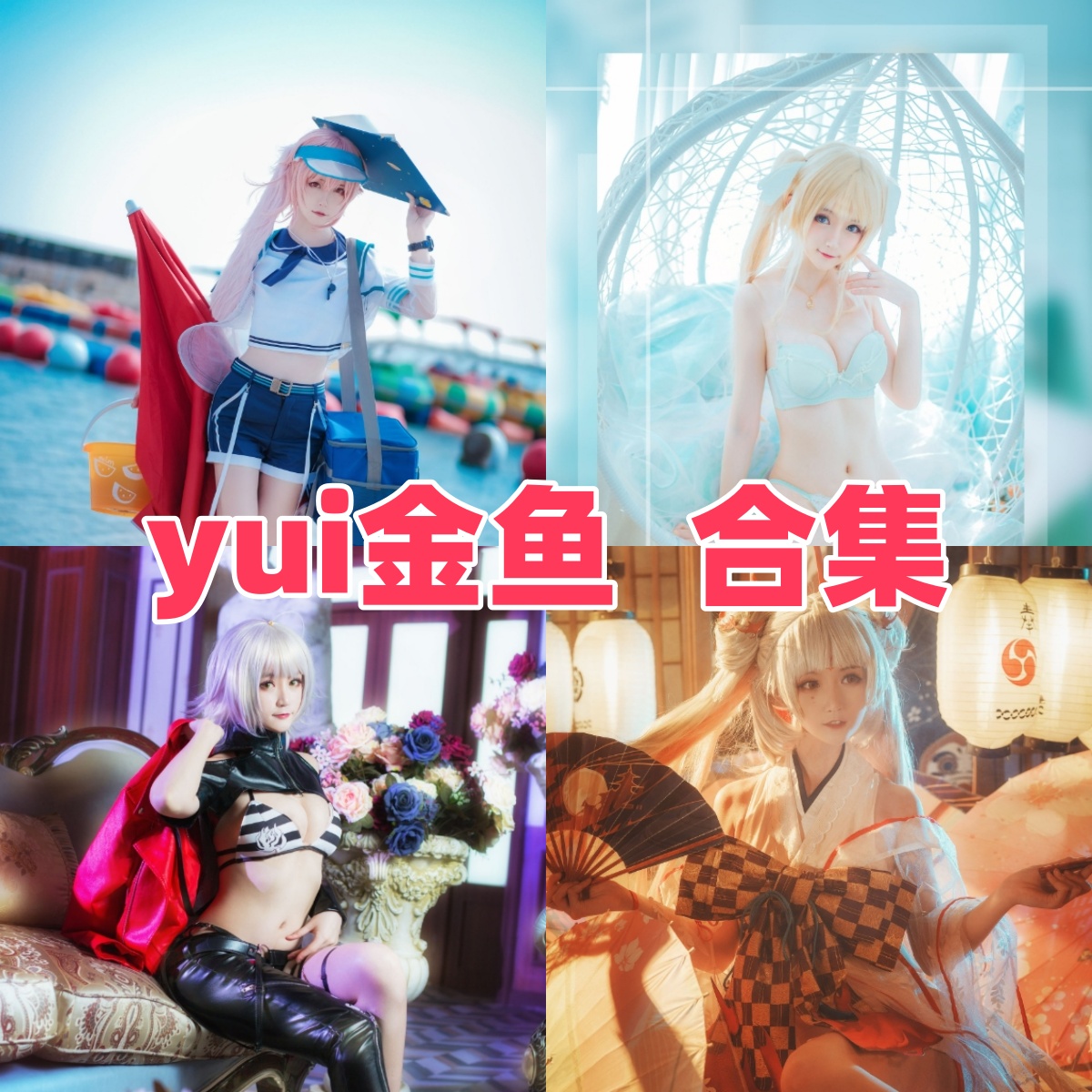 yui金鱼写真合集下载:多样风格展现甜美魅力【持续更新】