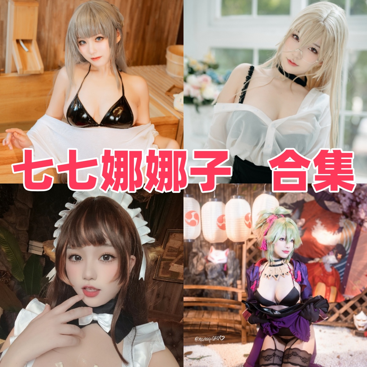 七七娜娜子写真合集下载:探索知名Coser的多样魅力【持续更新】