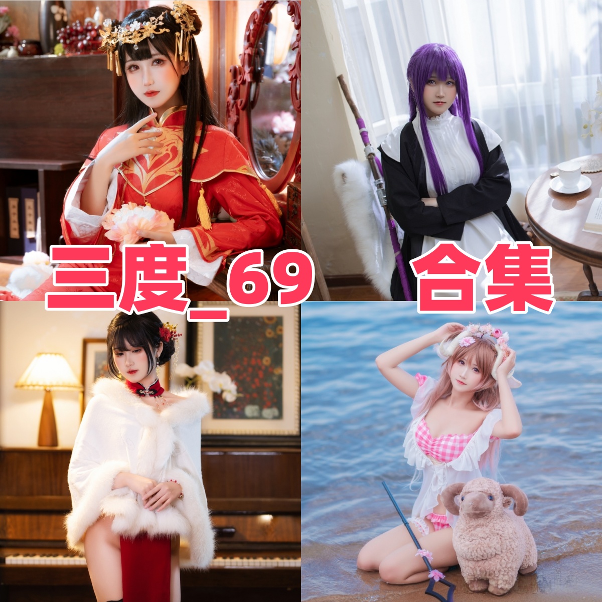 三度_69:人气Coser的写真合集与下载资源介绍【持续更新】