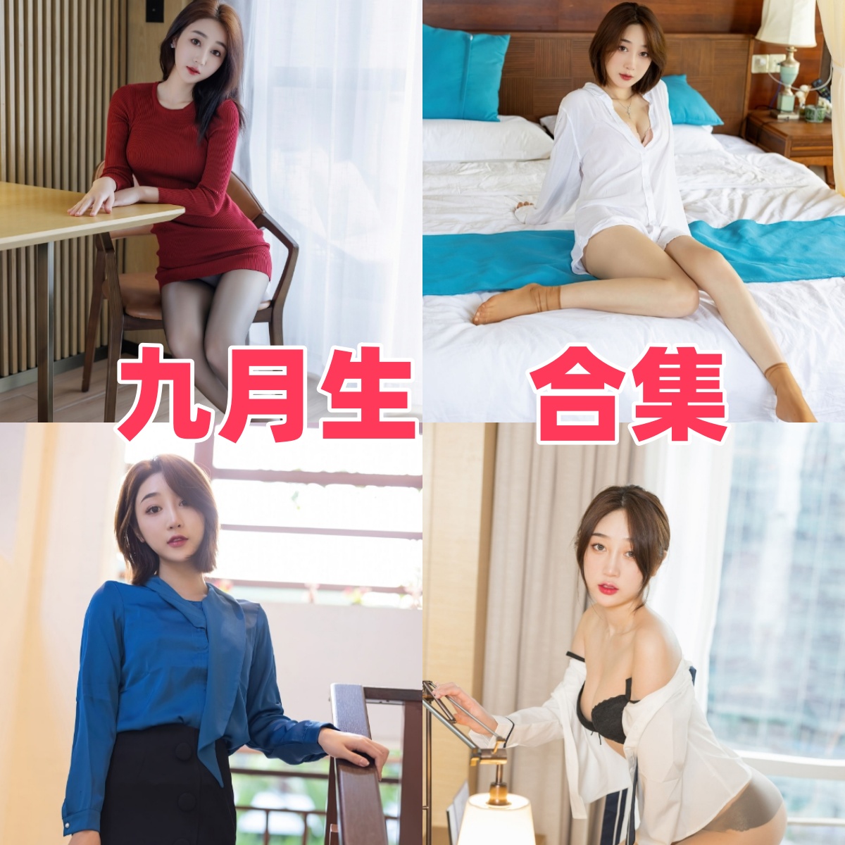 九月生写真合集下载:知名模特九月生的多样作品赏析【持续更新】