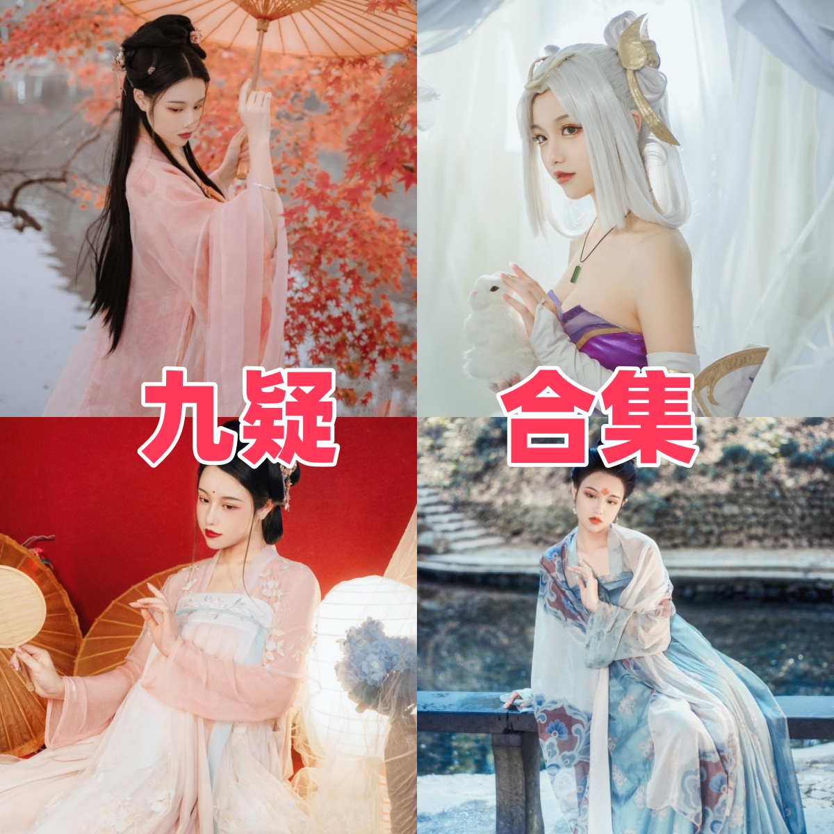 九疑写真合集下载:知名摄影师九疑的多样作品赏析【持续更新】