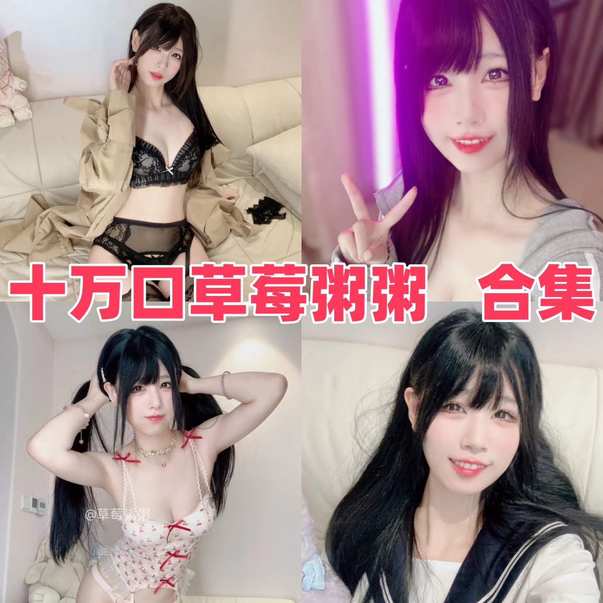 十万口草莓粥粥写真合集:甜系性感风格演绎,写真图集打包下载