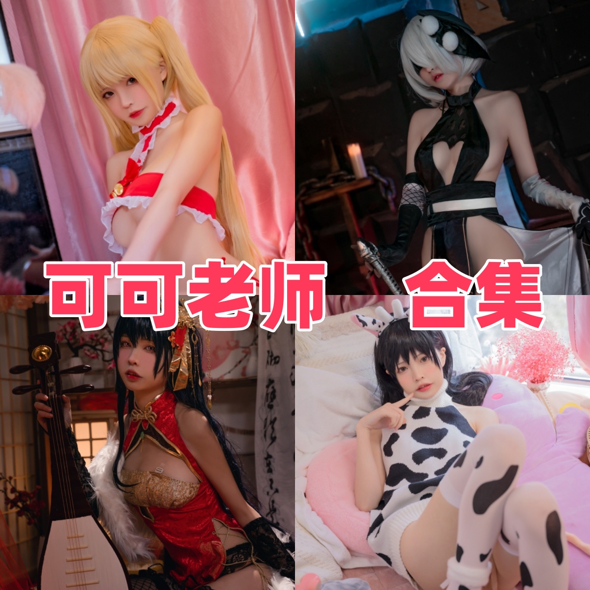 可可老师(疾走可可)写真合集下载:知名Coser可可老师的多样作品赏析【持续更新】