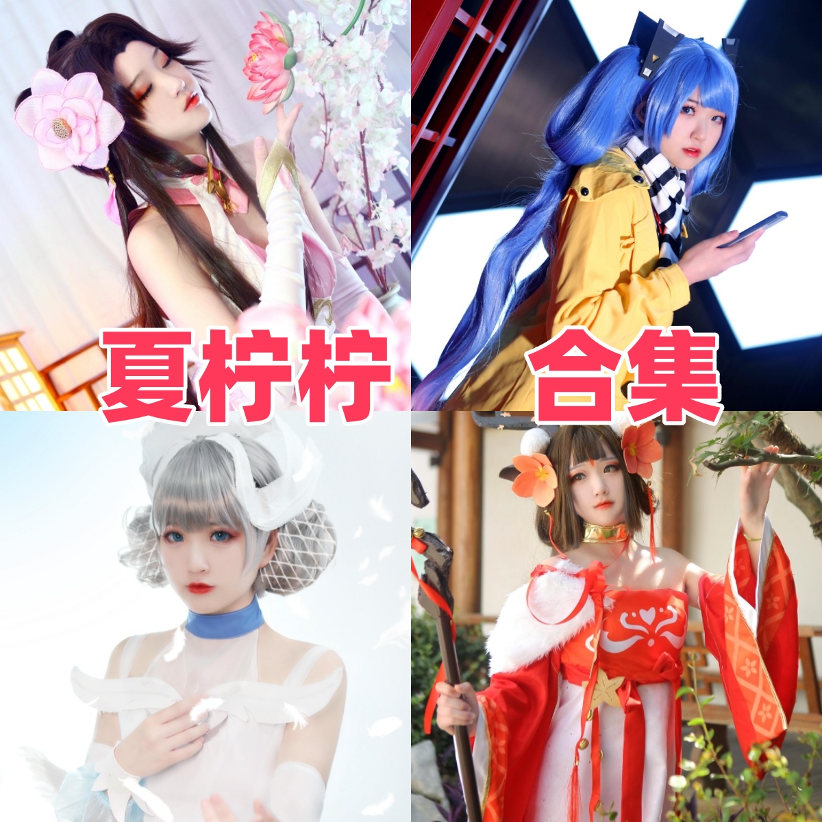 夏柠柠写真合集:人气Coser的高质量作品下载资源全解析【持续更新】