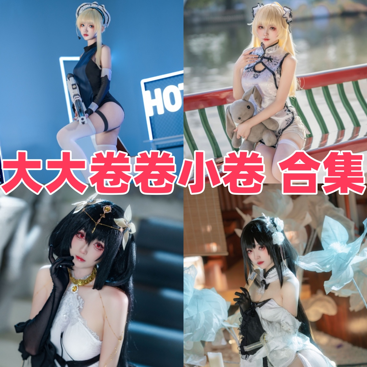大大卷卷小卷写真合集:人气Coser的高质量作品下载资源全解析【持续更新】