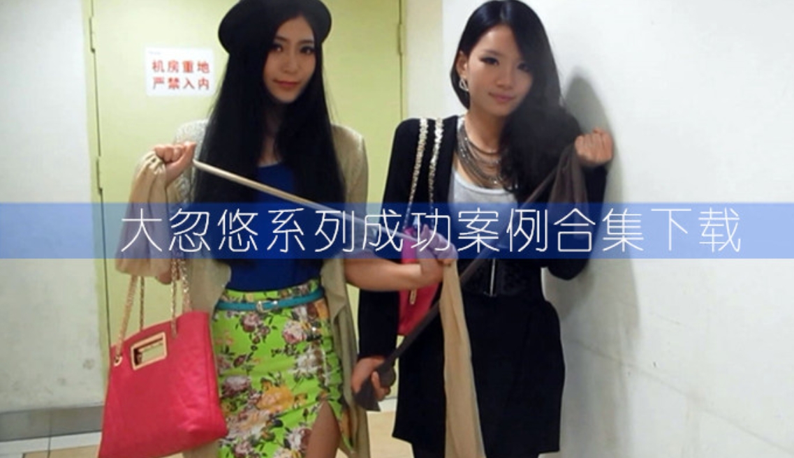 大忽悠买丝袜写真合集下载:揭秘街拍系列的内容与争议【持续更新】