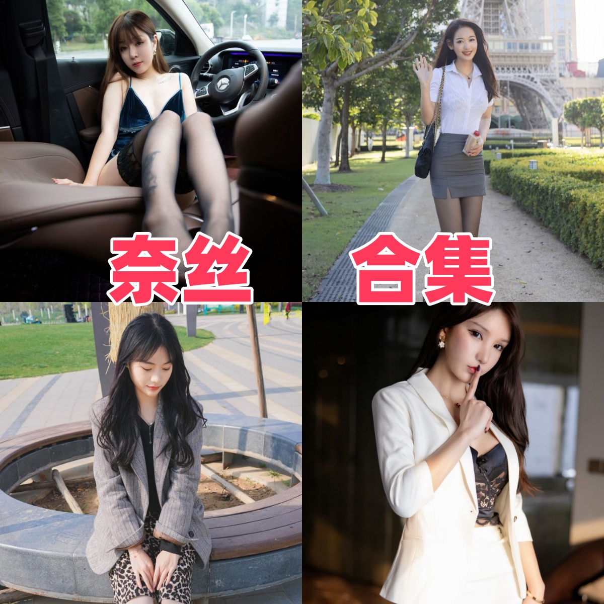 奈丝摄影写真合集下载:知名摄影机构奈丝摄影的多样作品赏析【持续更新】