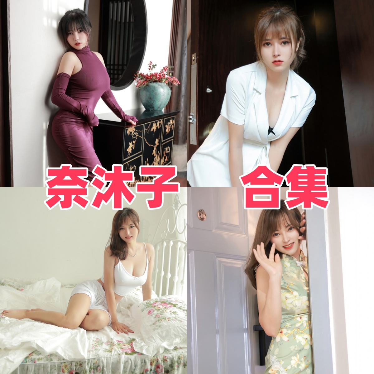 奈沐子写真合集下载:知名模特奈沐子的多样作品赏析【持续更新】