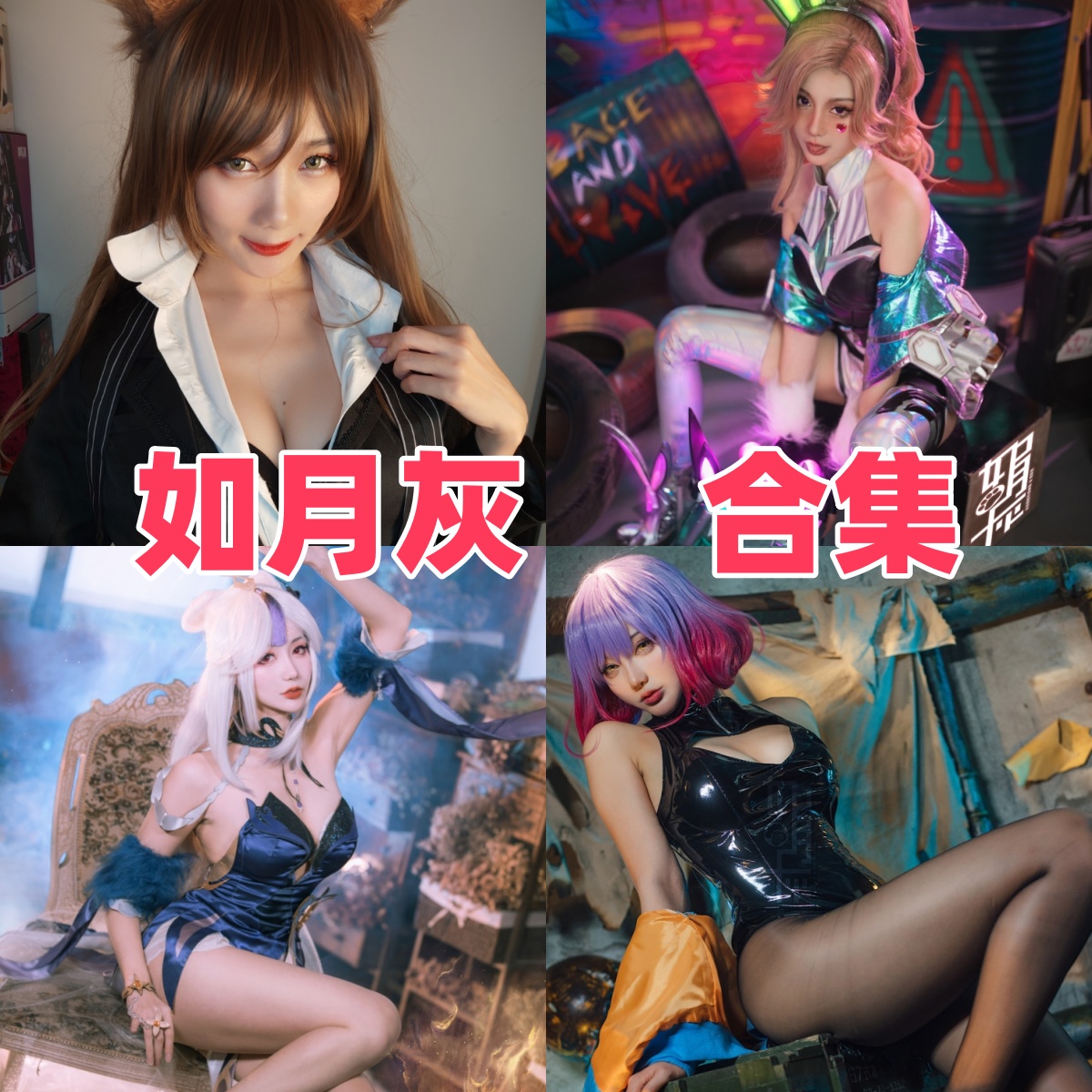 如月灰写真合集下载:知名Coser如月灰的多样作品赏析【持续更新】