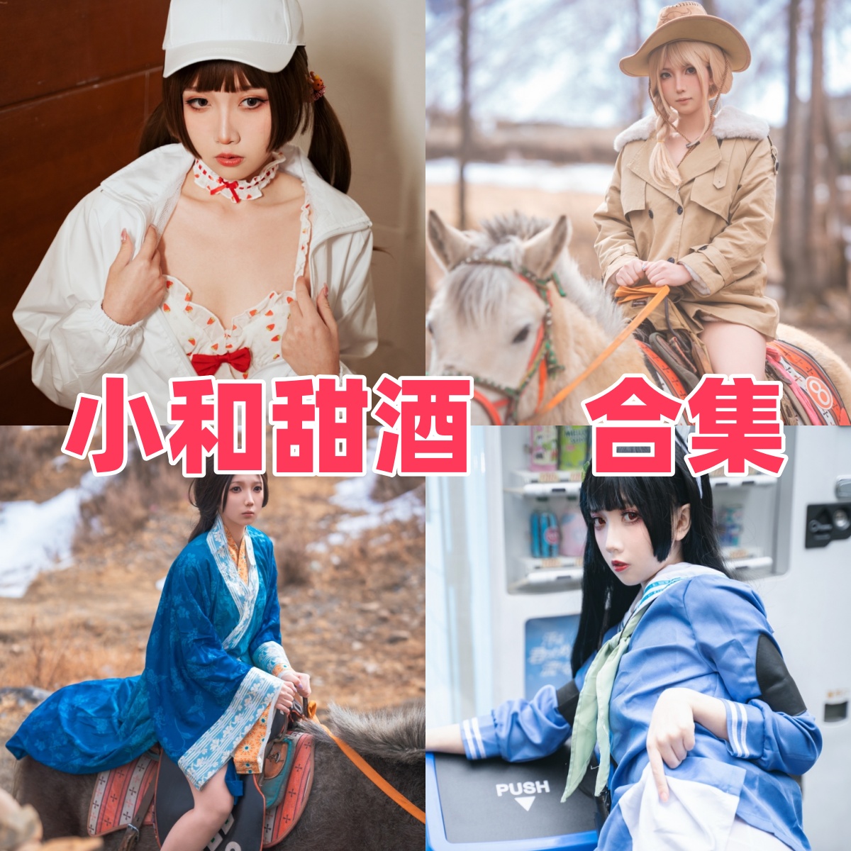 小和甜酒写真合集下载:知名Coser小和甜酒的多样作品赏析【持续更新】