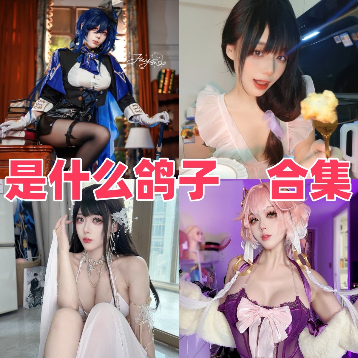 是什么鸽子(九言)写真合集下载:风格百变的高颜值Coser,全套美图欣赏【持续更新】