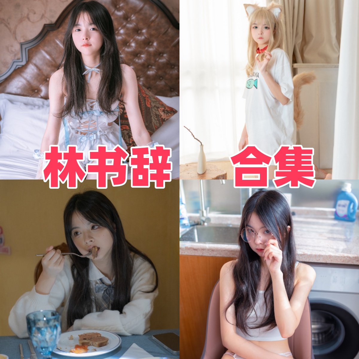 林书辞写真合集下载:清纯气质美女写真资源打包分享【持续更新】