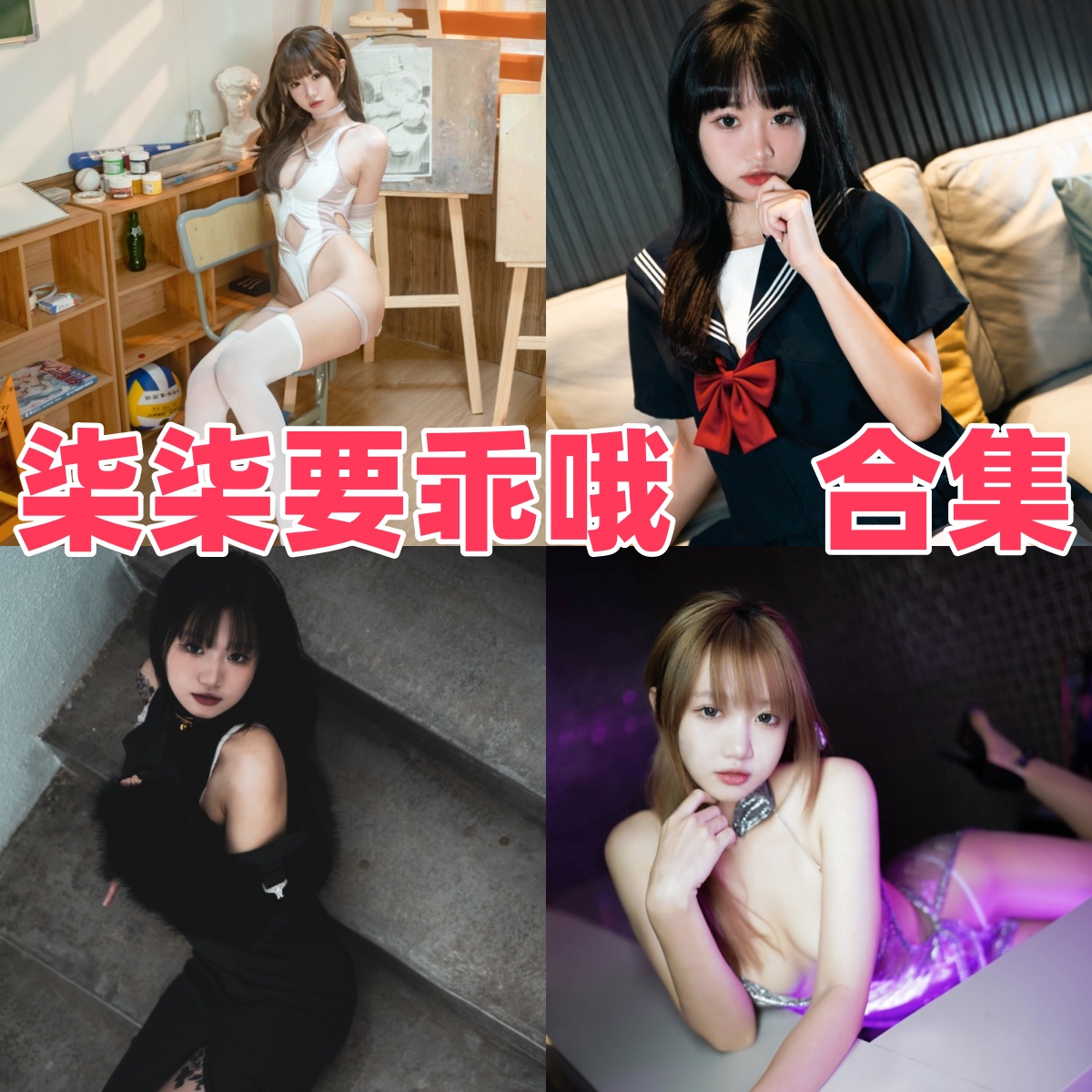 柒柒要乖哦写真合集下载:知名模特柒柒要乖哦的多样作品赏析【持续更新】