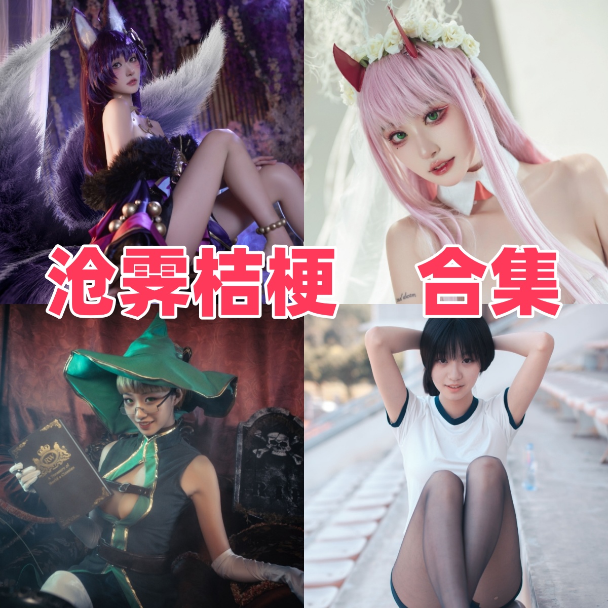 沧霁桔梗写真合集:人气Coser的高质量作品下载资源全解析【持续更新】