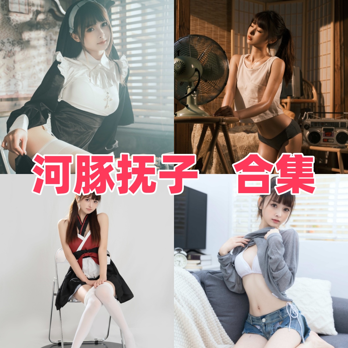 河豚抚子写真合集:复古与性感交织的女仆魅力写真下载【持续更新】