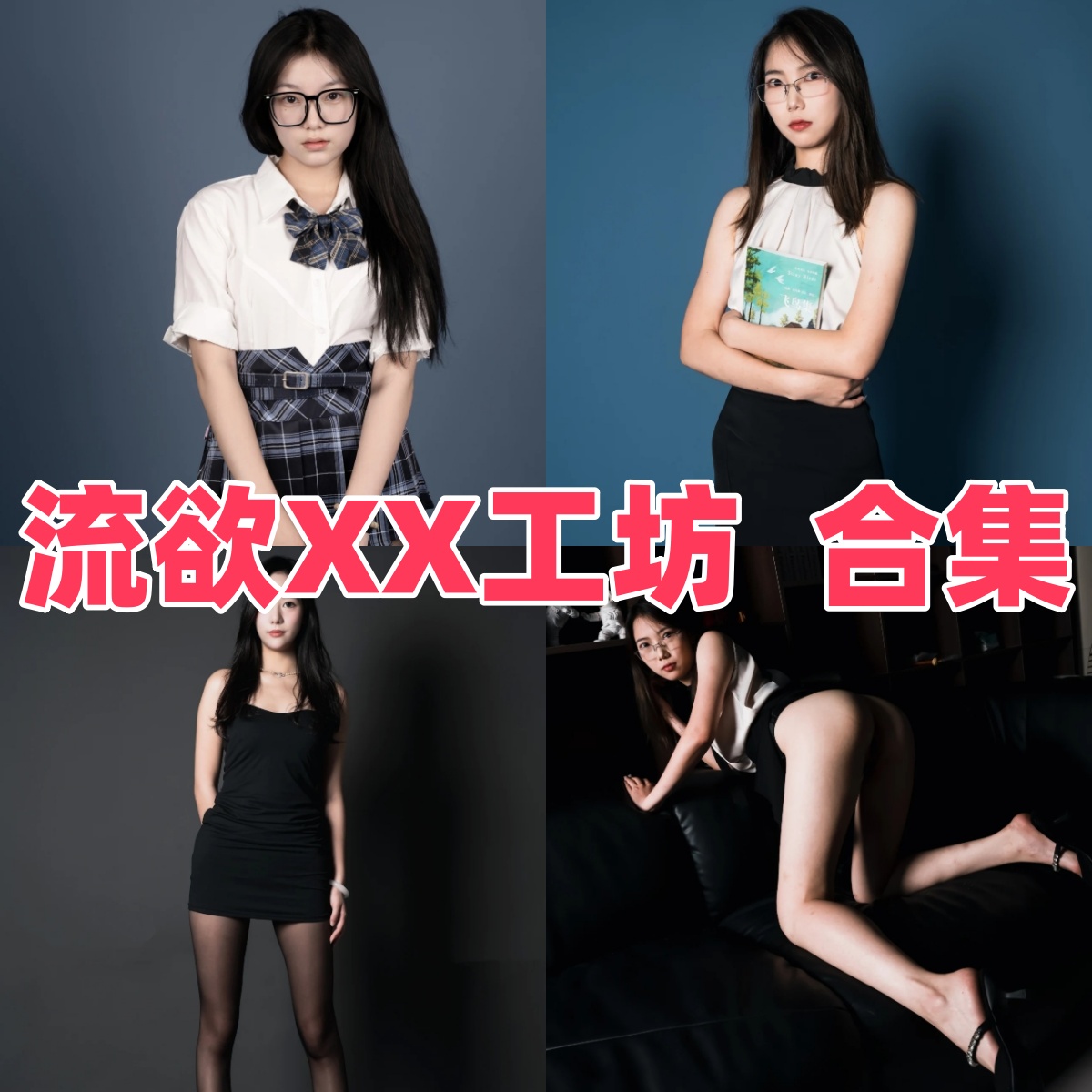 流欲XX工坊写真合集下载:知名摄影机构流欲XX工坊的多样作品赏析【持续更新】
