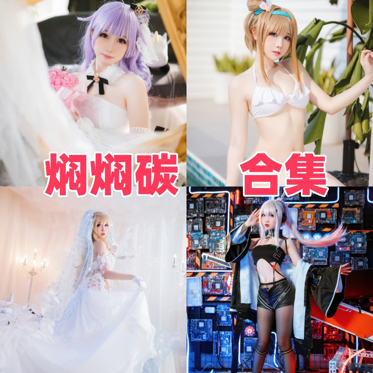 焖焖碳写真合集下载,甜系Coser美照精选推荐