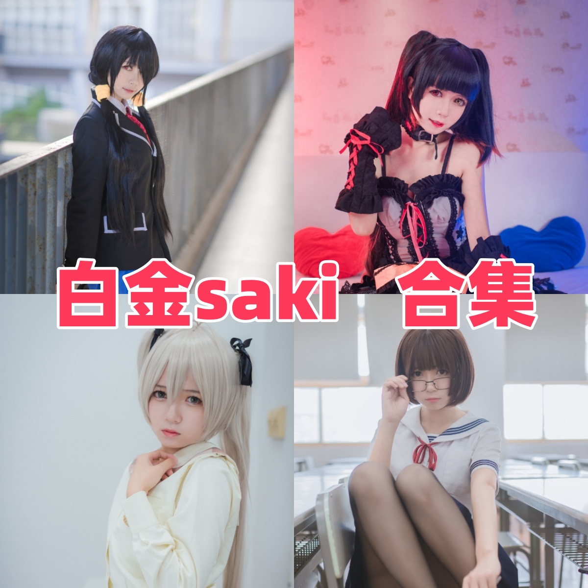 白金Saki写真合集下载:知名Coser白金Saki的多样角色演绎与高质量作品赏析【持续更新】