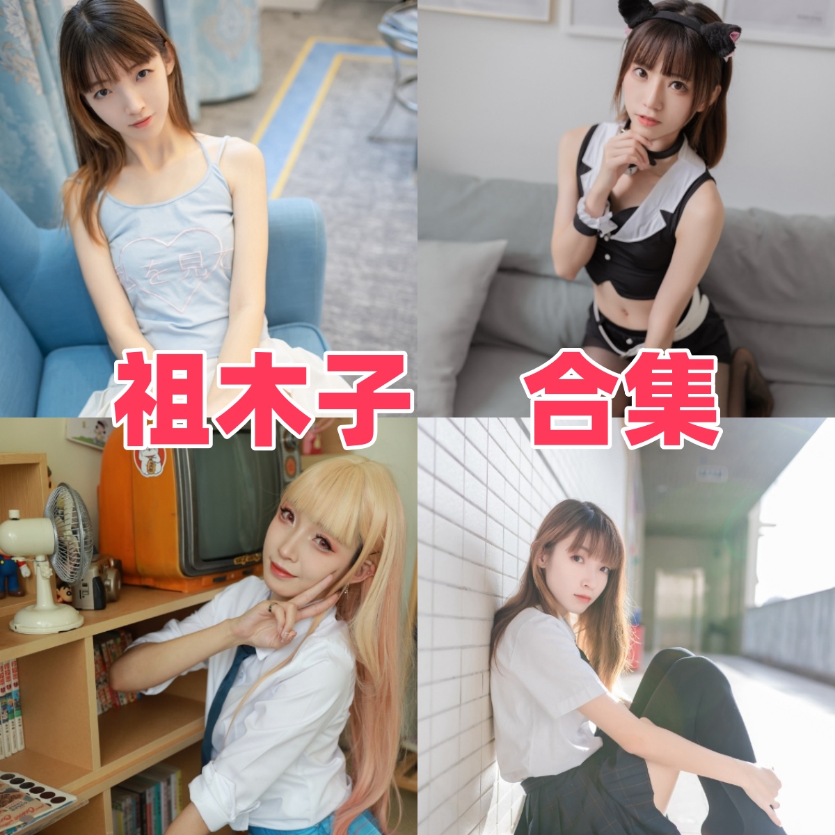 祖木子写真合集下载:知名Coser祖木子的多样作品赏析【持续更新】