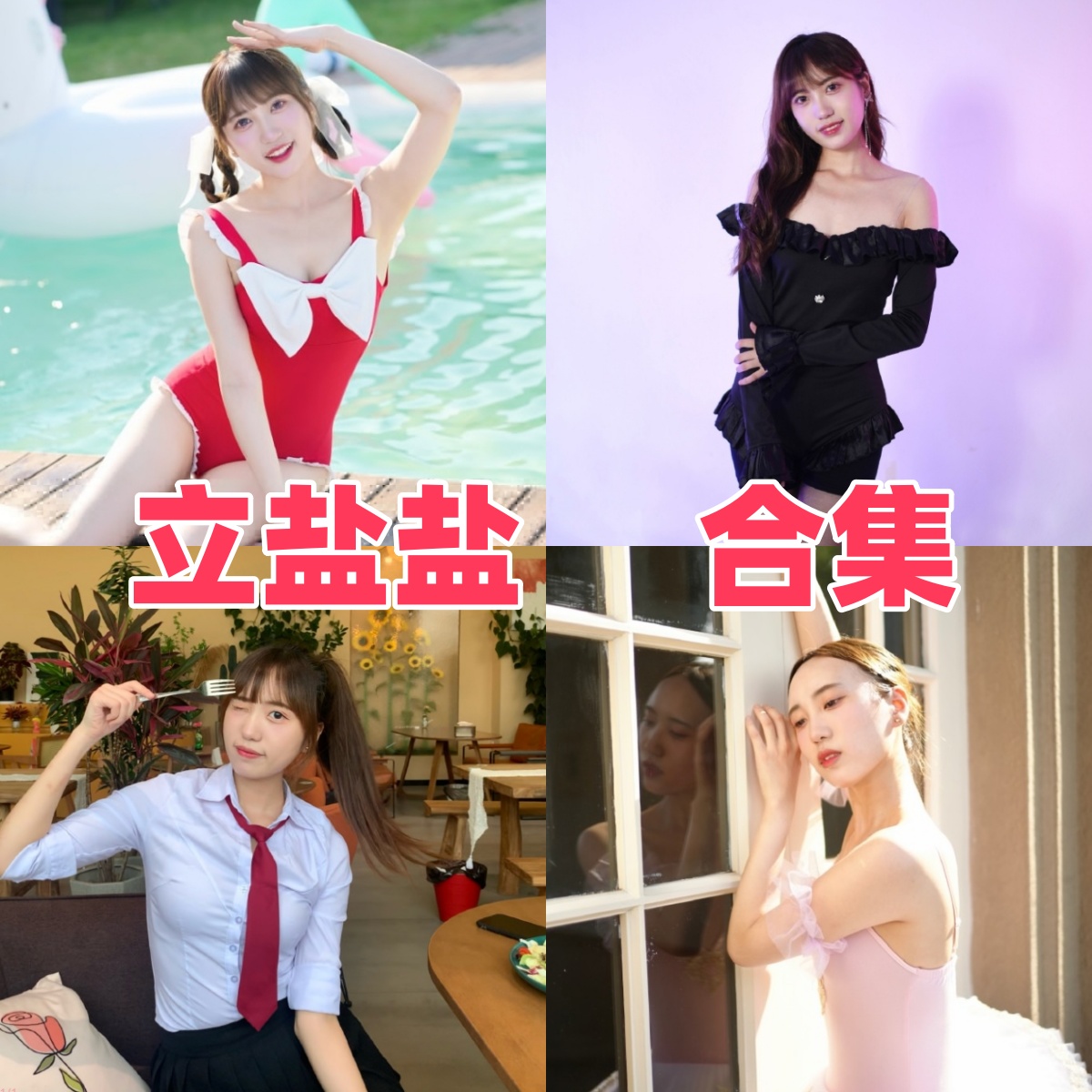 立盐盐写真合集下载:知名舞蹈UP主立盐盐的多样作品赏析【持续更新】