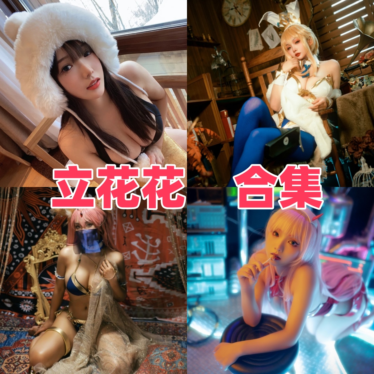 立花花性感Cosplay写真合集,梦幻风情图包资源下载推荐【持续更新】