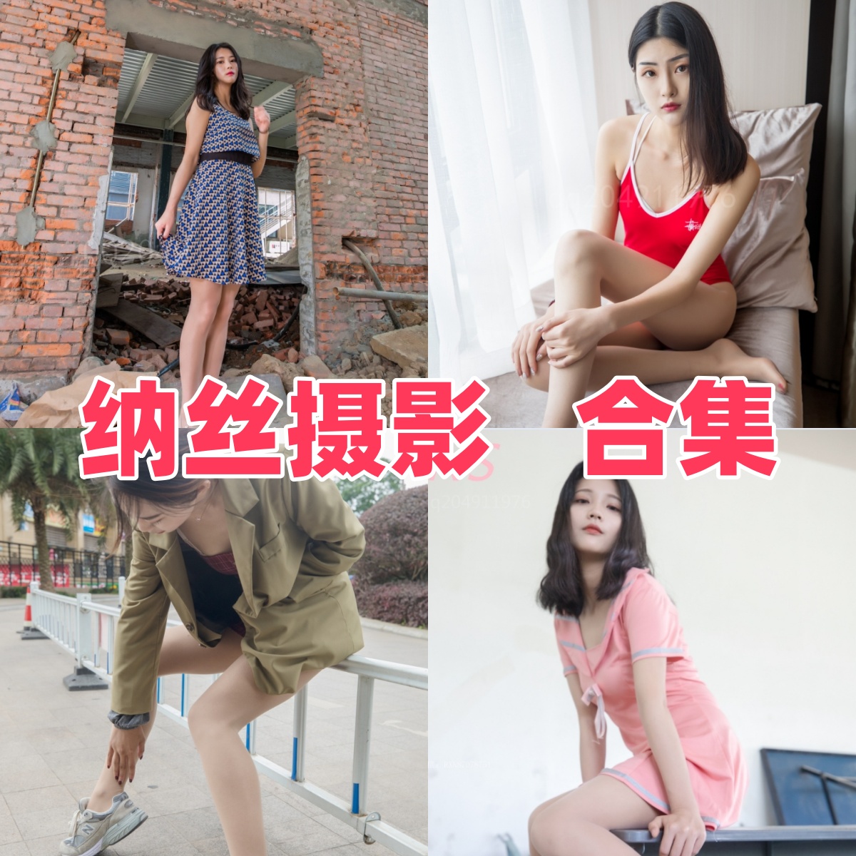 纳丝摄影写真合集下载:知名摄影机构纳丝摄影的多样作品赏析【持续更新】