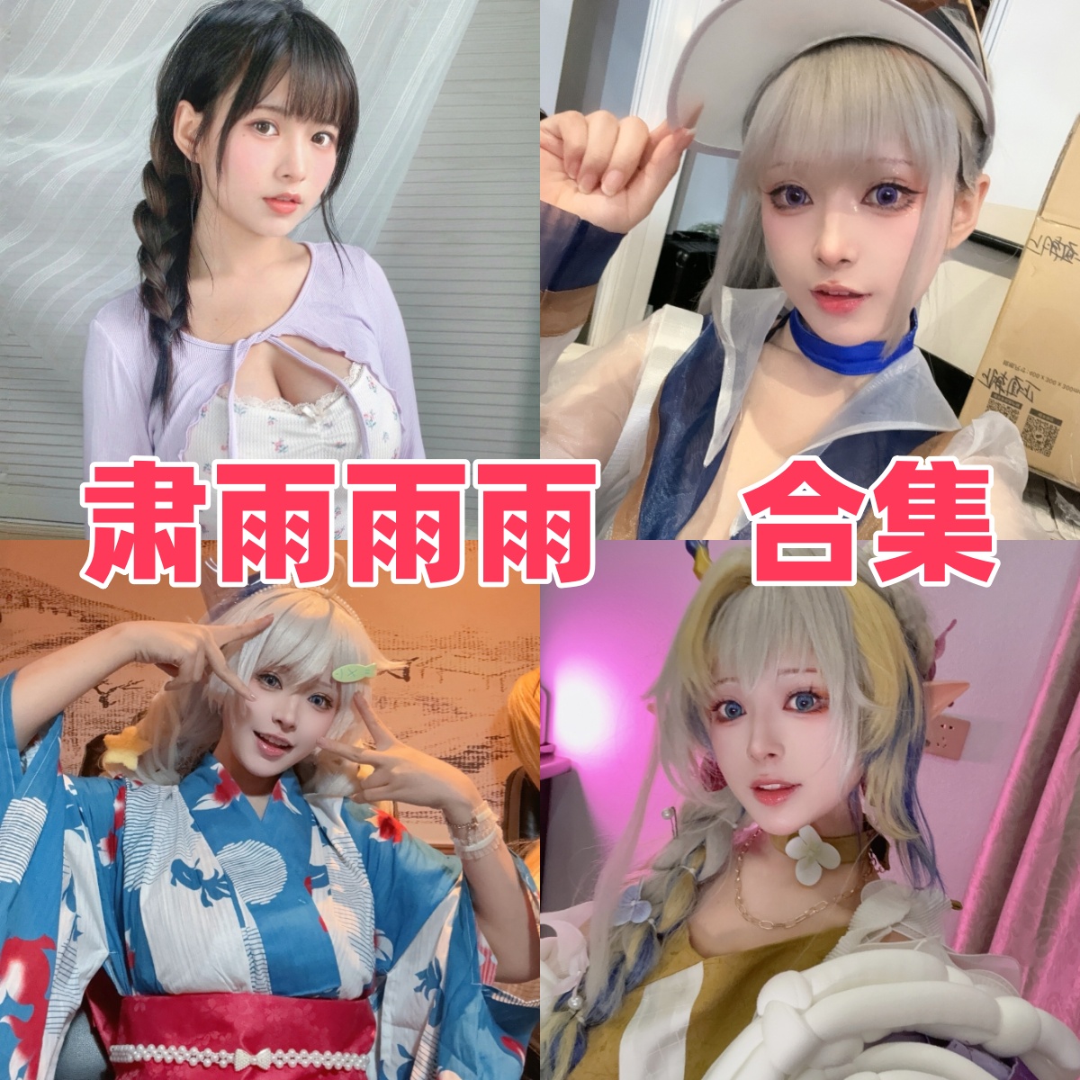 肃雨雨雨写真合集下载:探索知名Coser的多样魅力【持续更新】