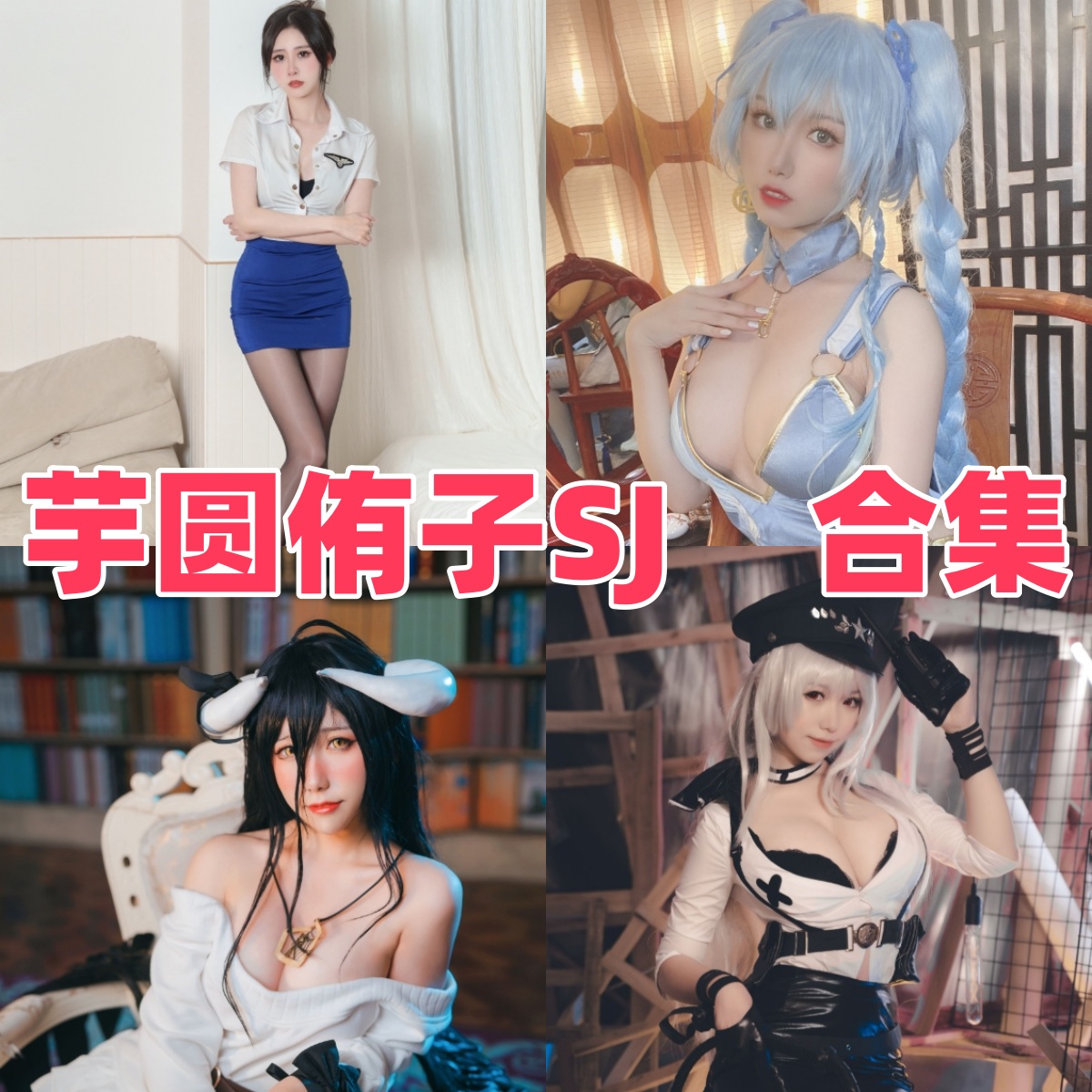 芋圆侑子SJ写真合集:人气Coser的高质量作品下载资源全解析【持续更新】