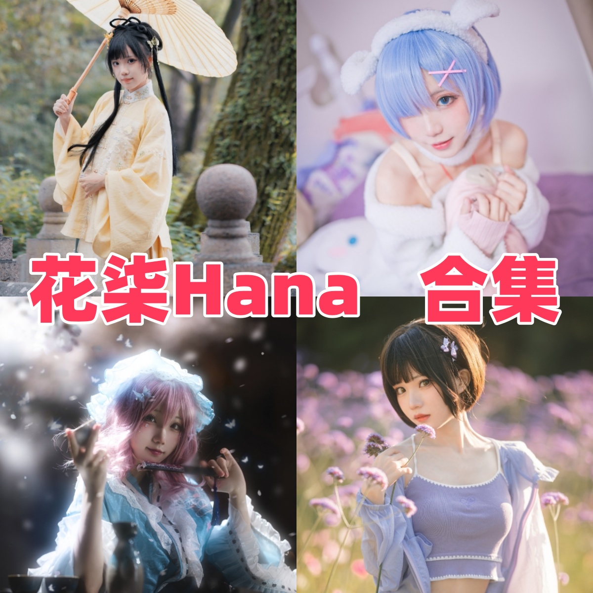 花柒Hana写真合集下载:探索知名Coser的多样魅力【持续更新】