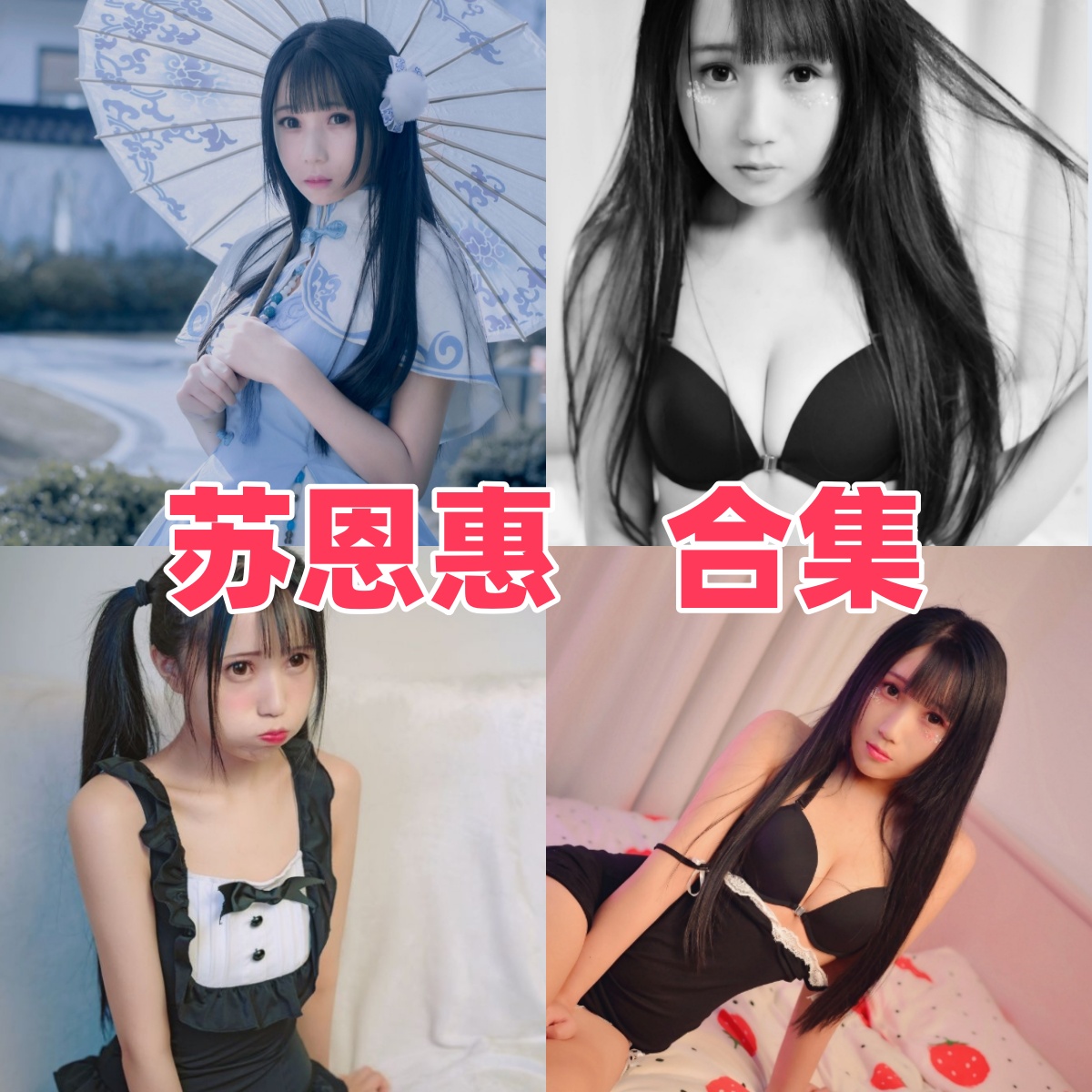 苏恩惠写真合集下载:性感女神演绎多样魅力,高清图集资源整理【持续更新】