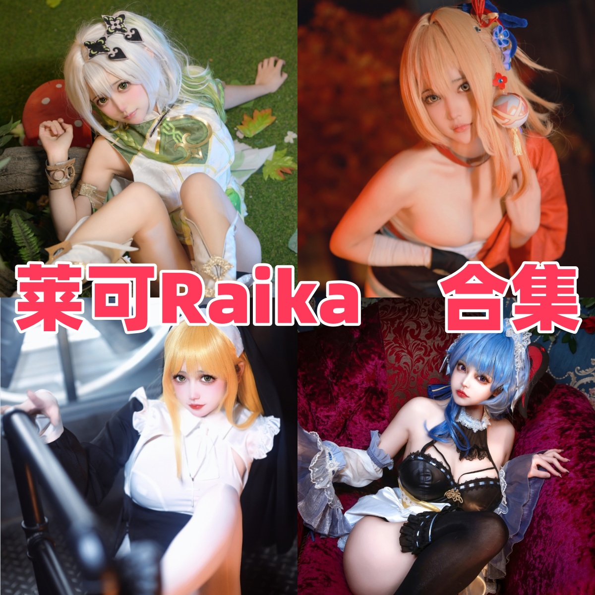 莱可Raika写真合集下载:人设还原度超高的软萌系coser小姐姐合集【持续更新】