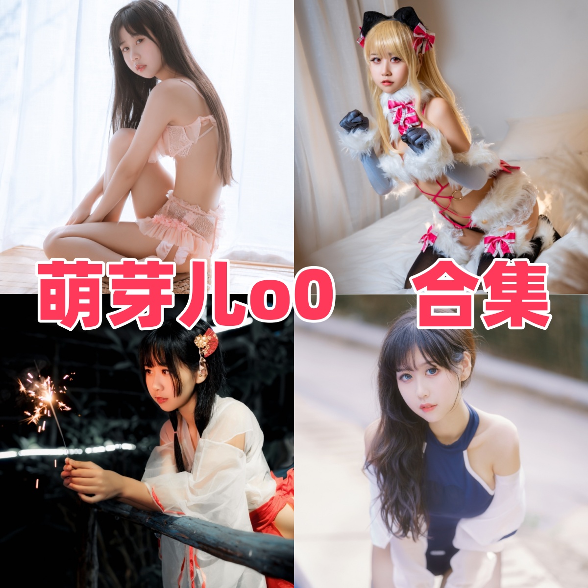 萌芽儿o0写真合集:甜美与性感交织的视觉盛宴下载推荐