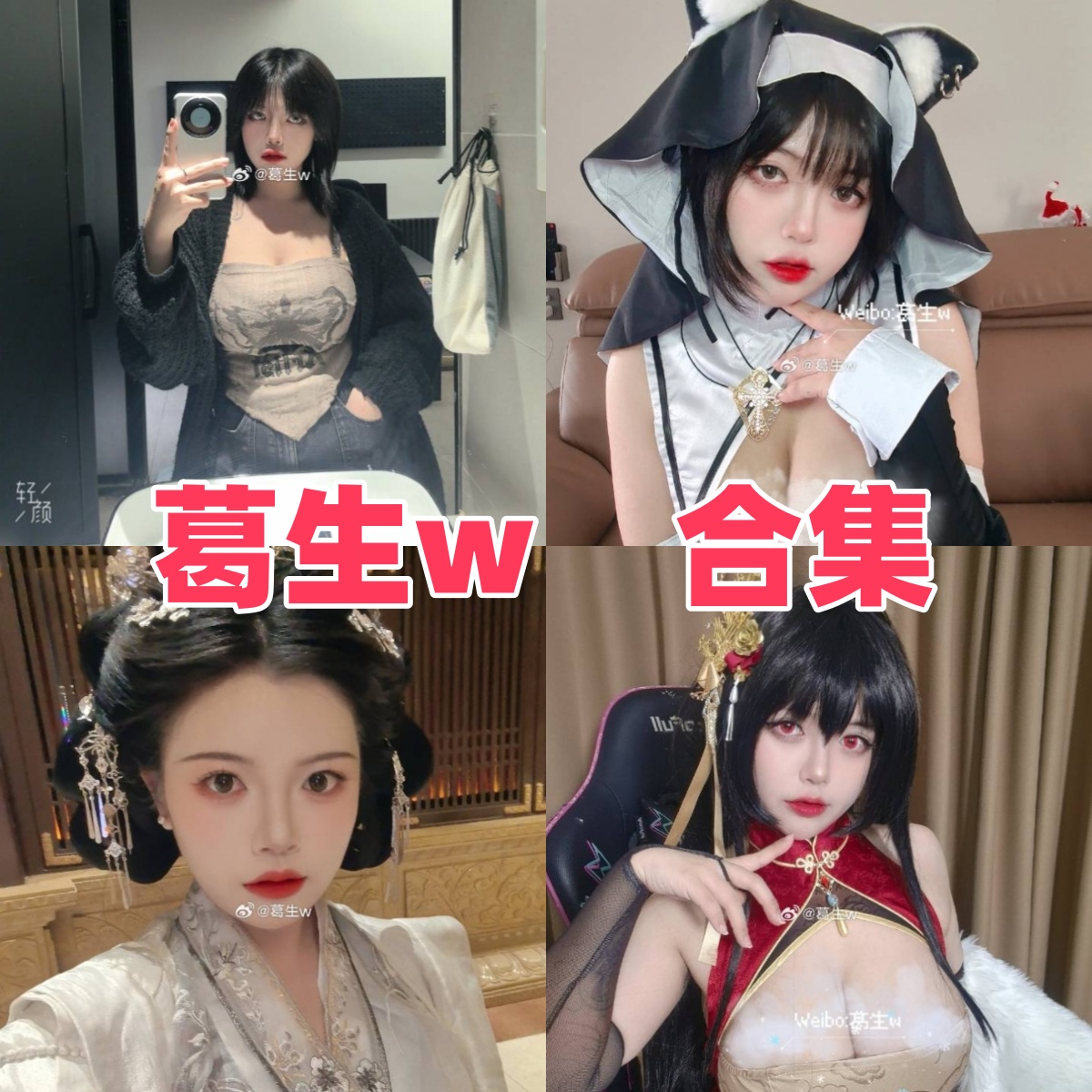 葛生w:二次元Coser的写真合集与下载资源介绍【持续更新】