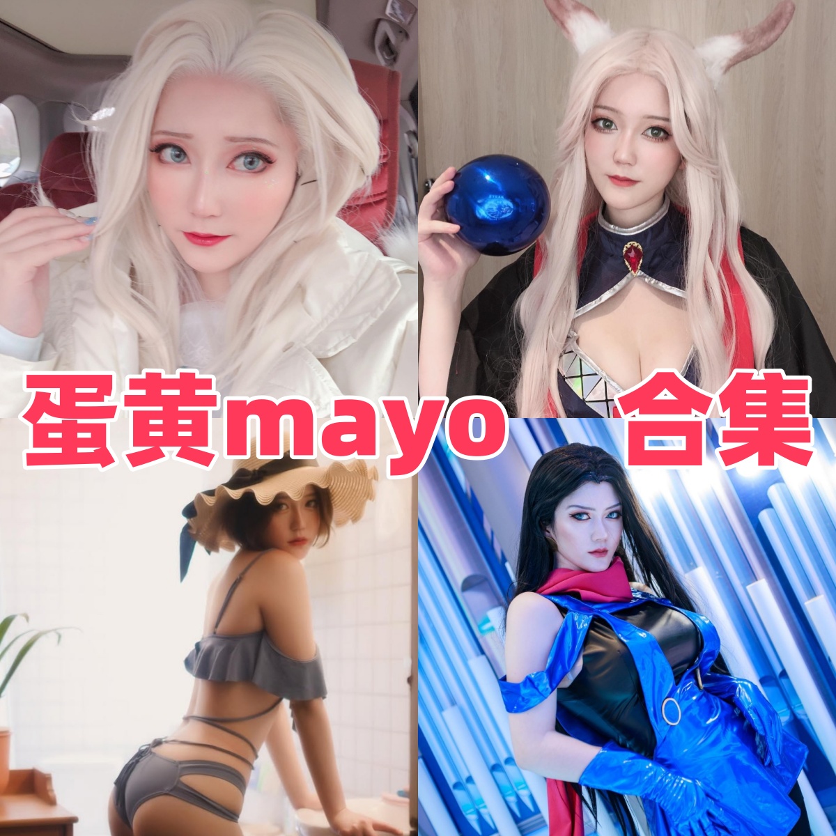 蛋黄mayo写真合集下载:知名Coser的多样角色演绎与高质量作品赏析【持续更新】
