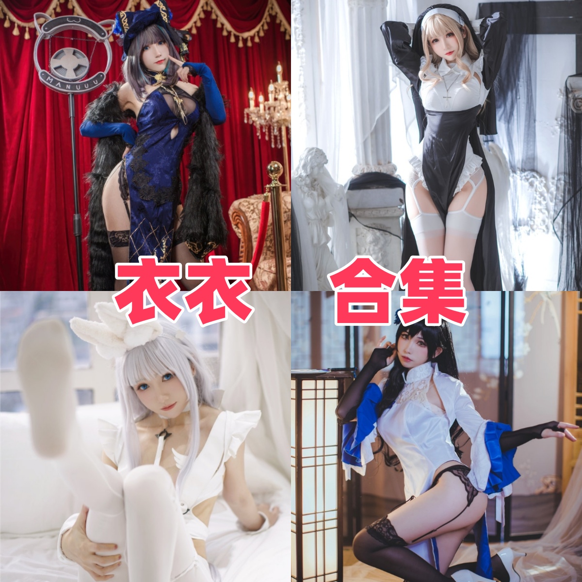 Coser衣衣写真合集下载:甜美与性感并存的角色演绎与高质量作品赏析【持续更新】