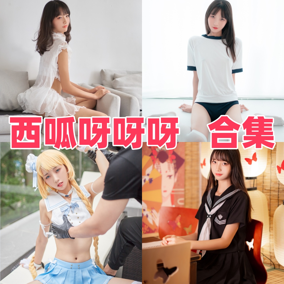 西呱呀呀呀写真合集:清新系Coser的高质量作品下载资源全解析【持续更新】