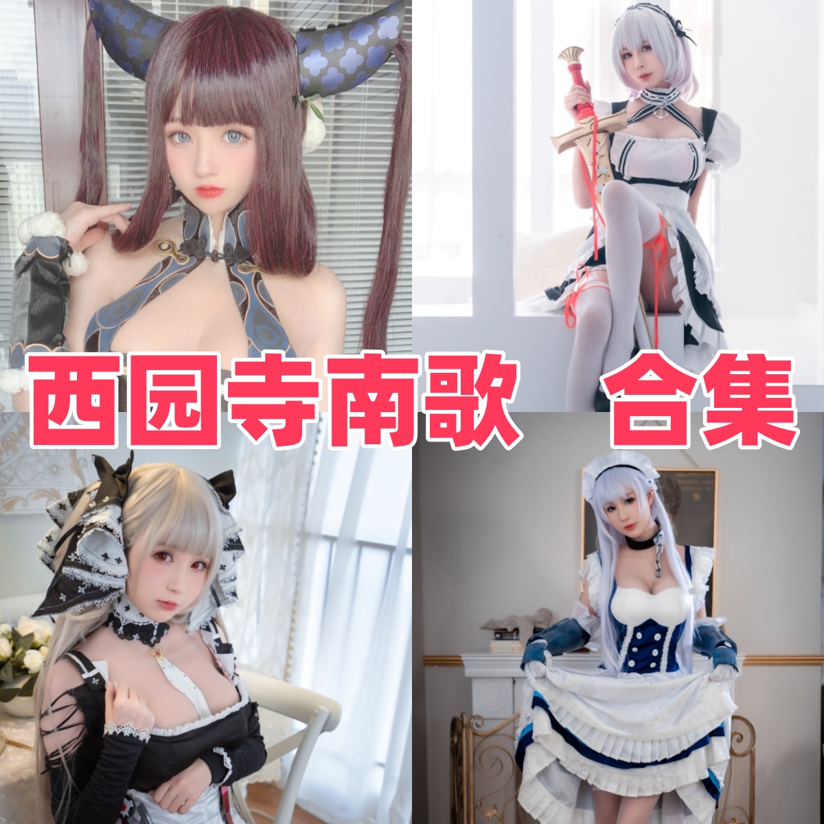 西园寺南歌:人气Coser的写真合集与下载资源介绍【持续更新】