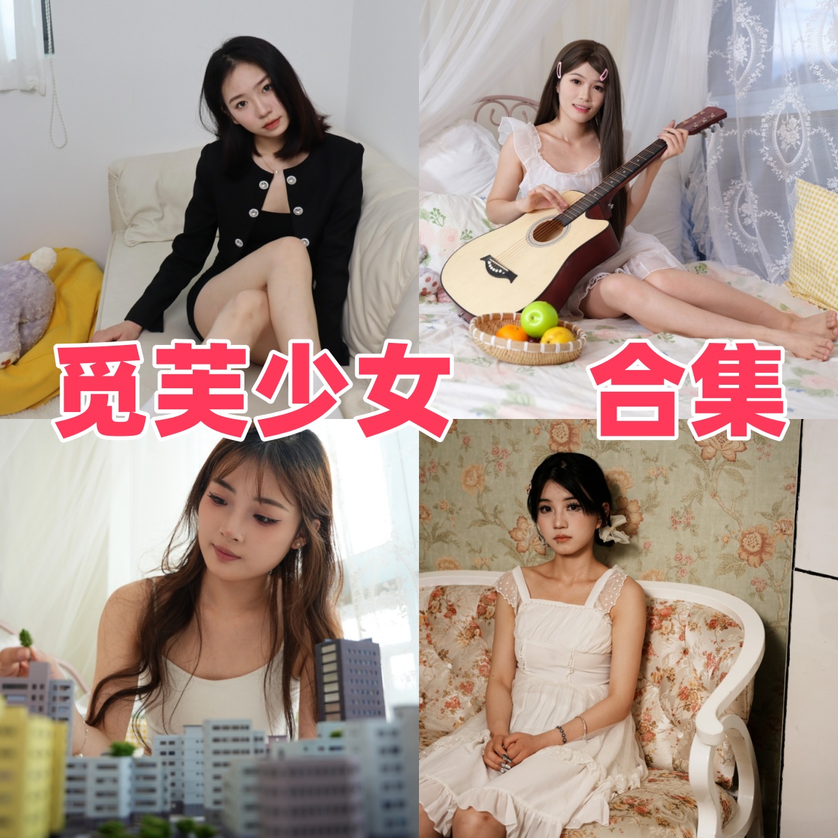 觅芙少女写真合集下载:知名模特觅芙少女的多样作品赏析【持续更新】