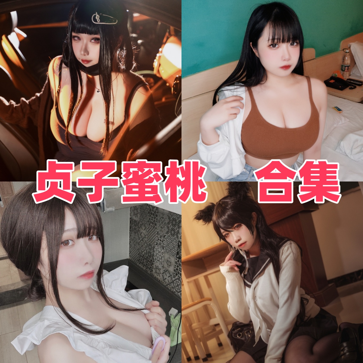 贞子蜜桃写真合集:性感女仆风、居家软萌、白裙私影三套精选作品下载