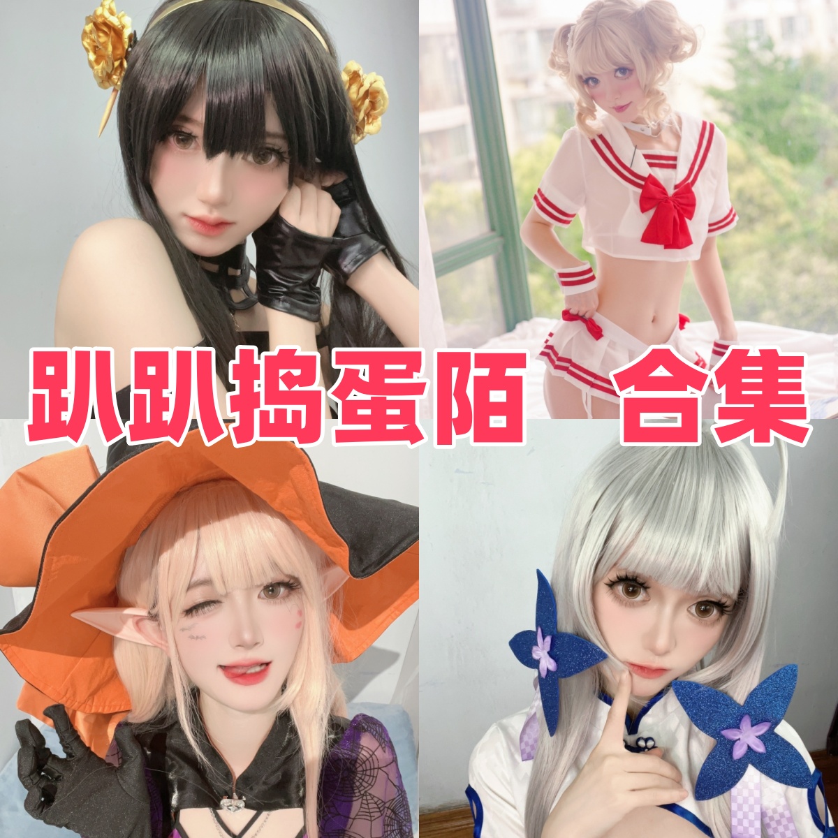 趴趴捣蛋陌:人气Coser的写真合集与下载资源介绍【持续更新】
