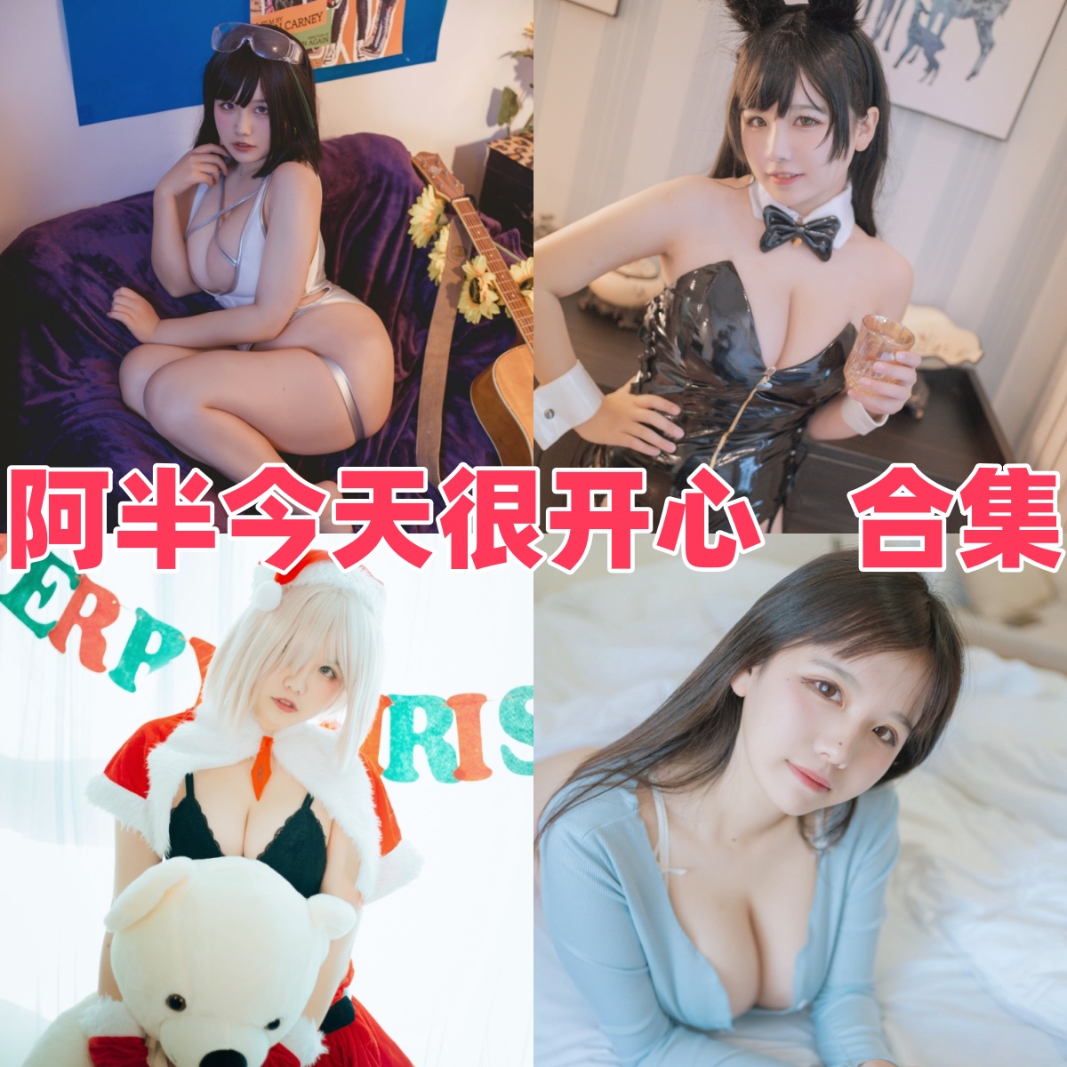 阿半今天很开心写真合集下载:知名Coser阿半今天很开心的多样作品赏析【持续更新】