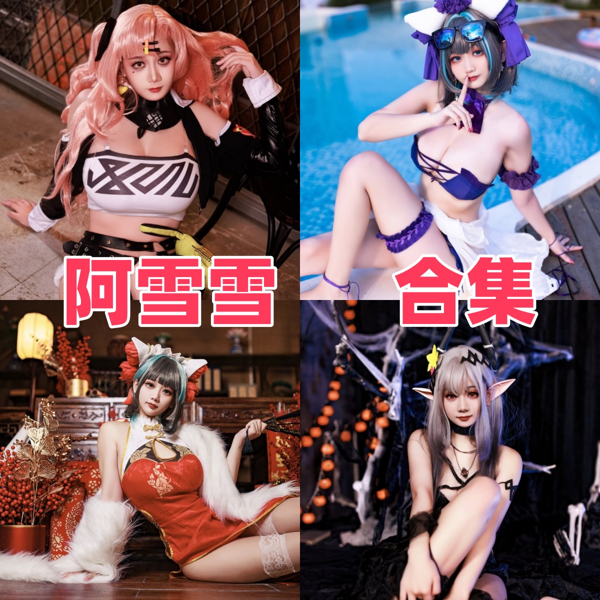 阿雪雪(阿雪喵_yuki)写真合集下载:探索知名Coser的多样魅力【持续更新】