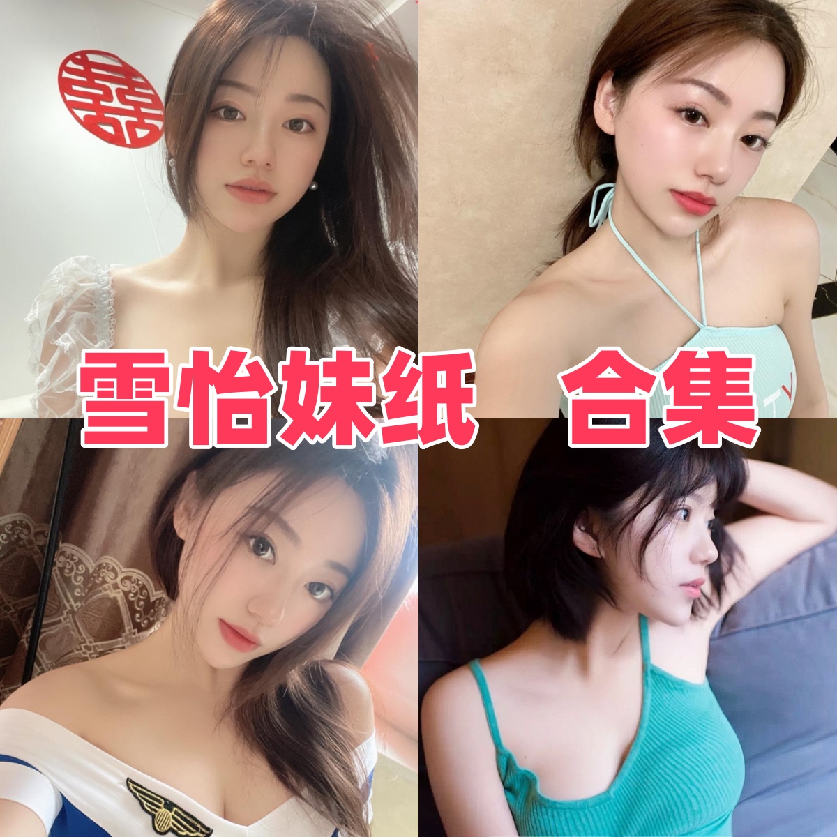 奶宝妹纸(雪怡妹纸)写真合集下载:探索网络红人多样魅力的视觉盛宴【持续更新】